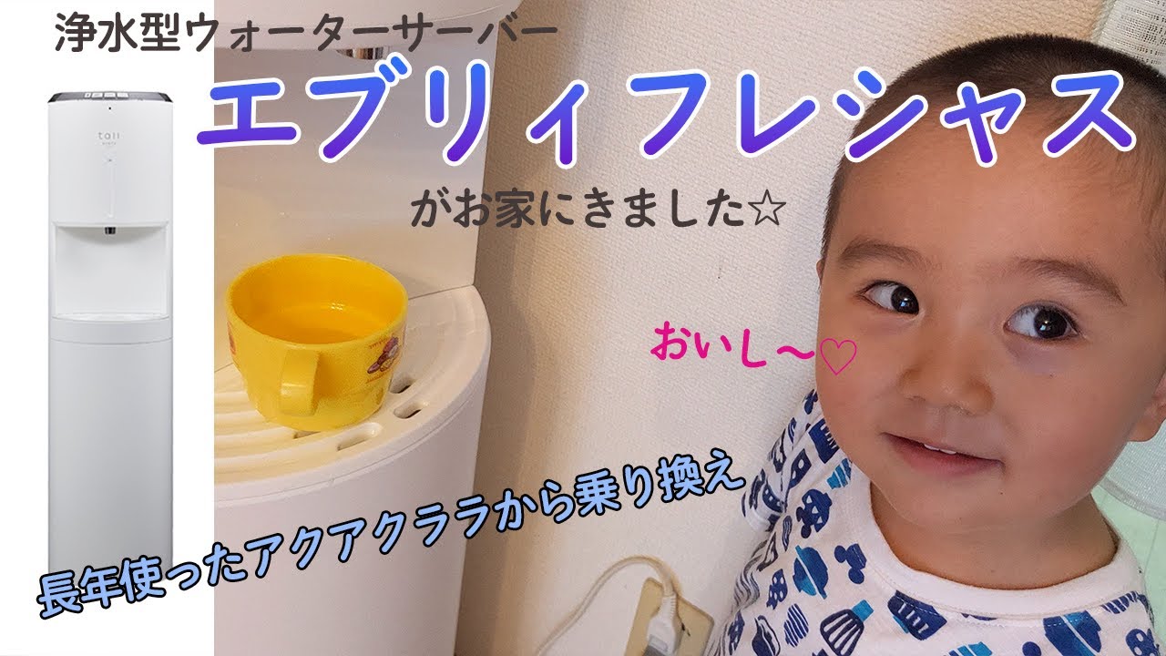 アクアクララからエブリィフレシャスに変えました☆