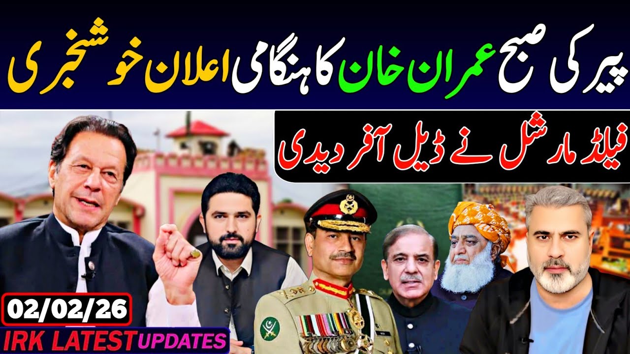 پیر کی صبح عمران خان کا ہنگامی اعلان خوشخبری, فیلڈ مارشل نے ڈیل آخر دیدی.