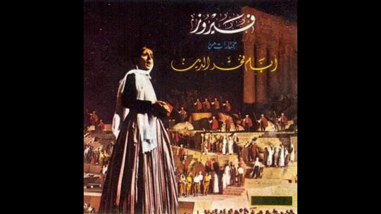 Fairuz: Bayee Rah Maa Hal Askar (The Days of Fahkr-Eddeen - Baalbeck Festival 1966)