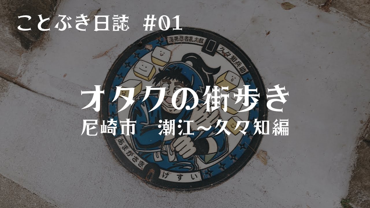 【vlog】オタクの街歩き　尼崎市　潮江〜久々知編【#01】