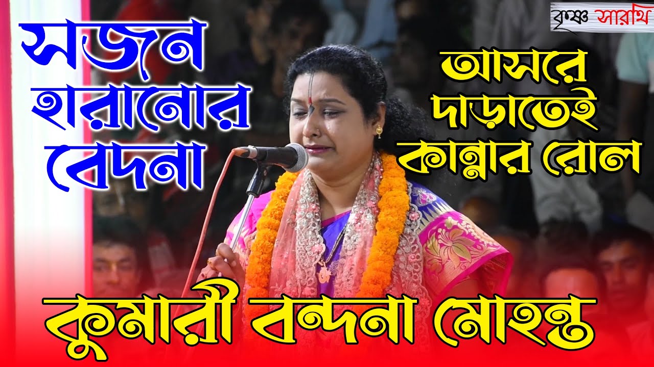 কুমারী বন্দনা মোহন্ত আসরে দাড়াতেই কান্নার রোল Kumari Bondona Mohanta Lila Kirtan 2022