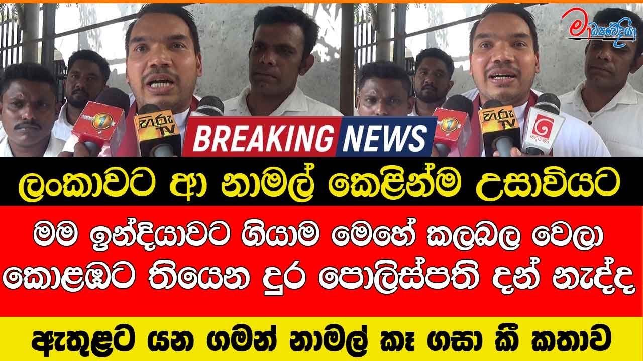 කොළඹට තියෙන දුර පොලිස්පති දන් නැද්ද ලංකාවට ආ නාමල් කෙළින්ම උසාවියට ඇතුළට යන ගමන් නාමල් කෑගසා කීකතාව