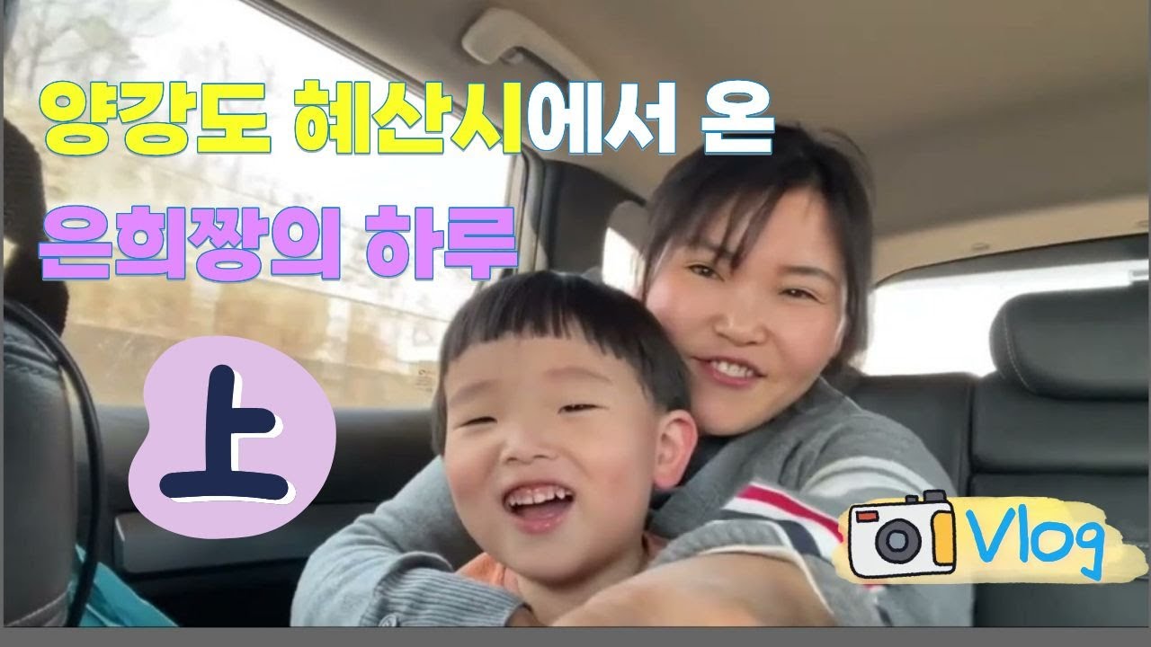 [Vlog] (1편) 양강도 혜산시에서 온 은희짱의 하루