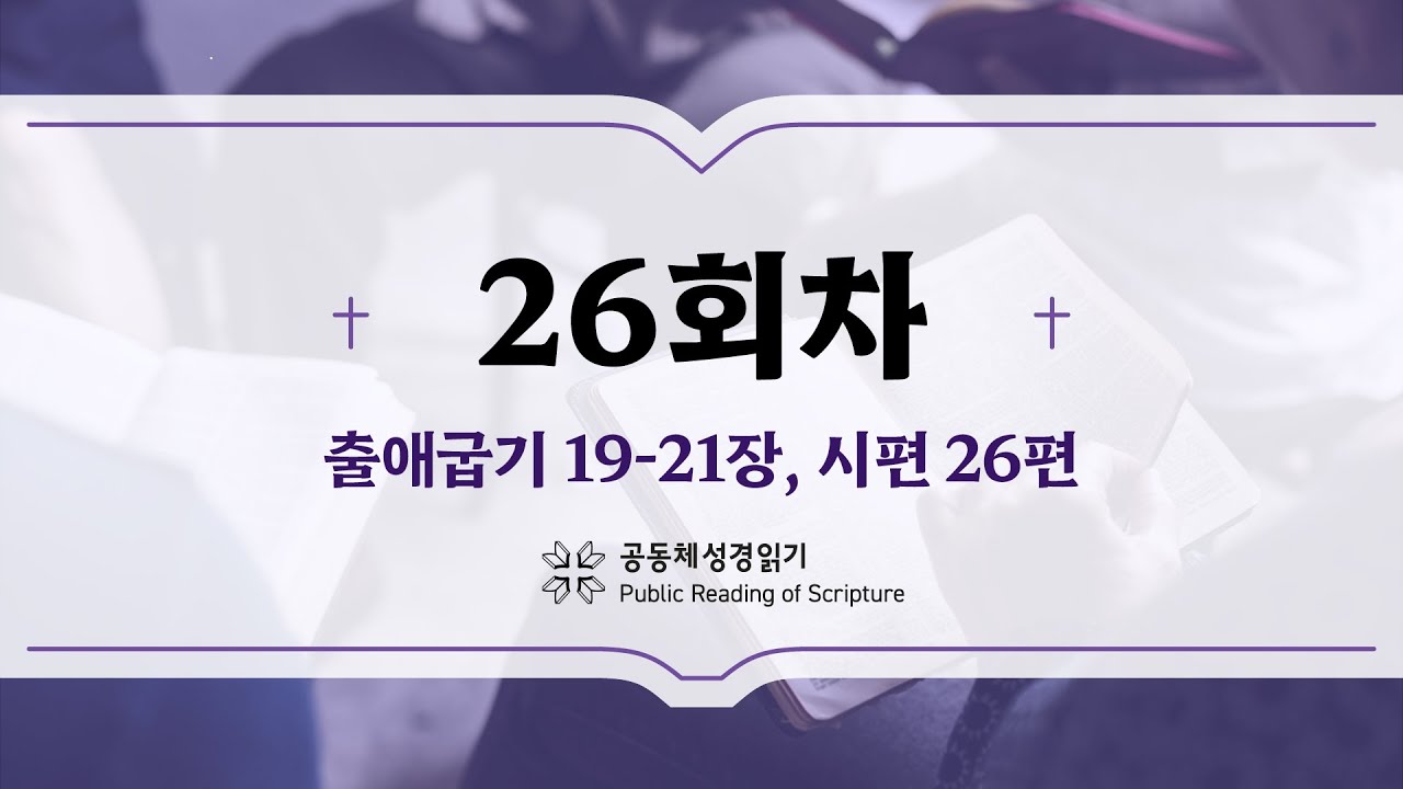 공동체 성경읽기_24년 1월 26일_26일차 (출 19-21, 시 26)