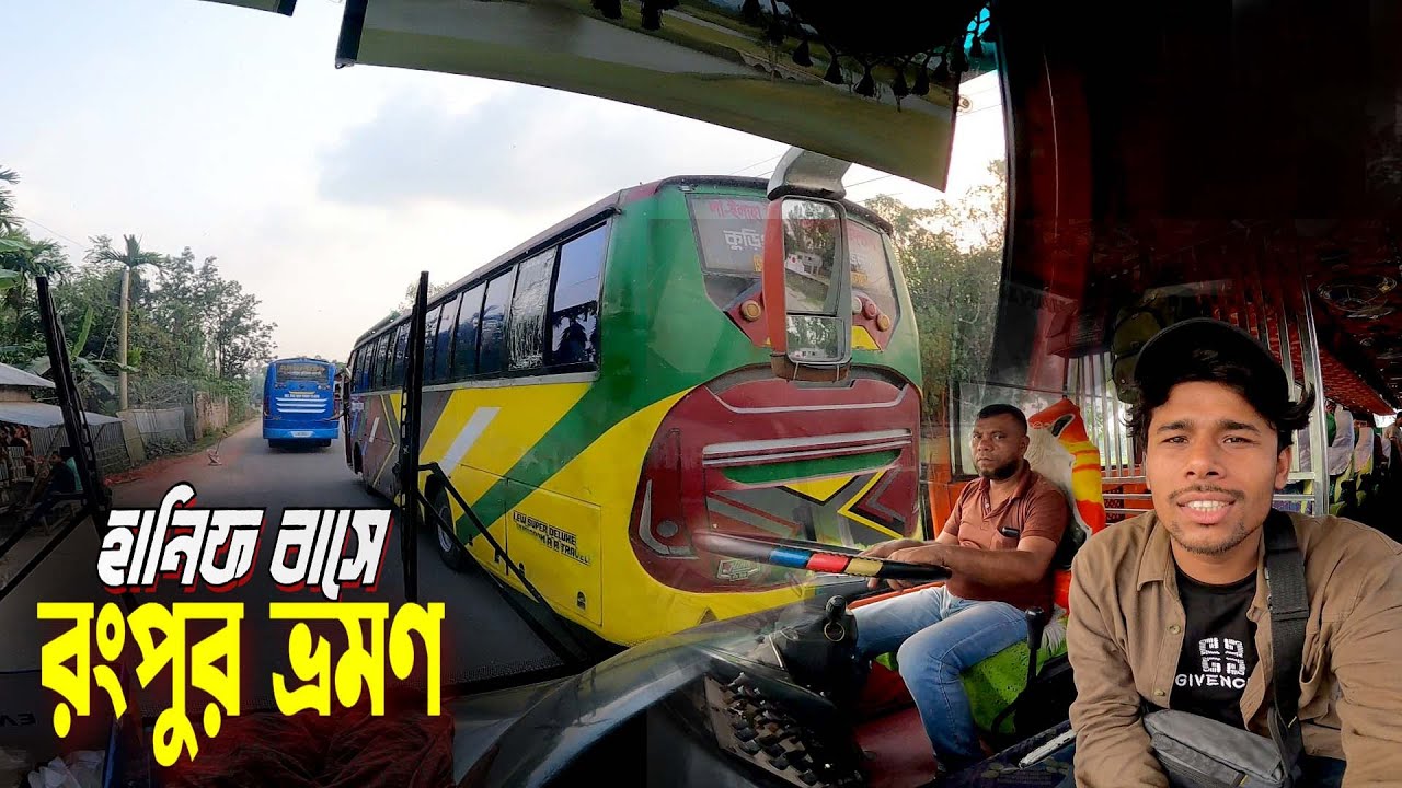 Rangpur Tour By Bus || Hanif Hino AK 1J || গতির দানব হানিফ বাসে প্রিয় শহর রংপুর গেলাম..