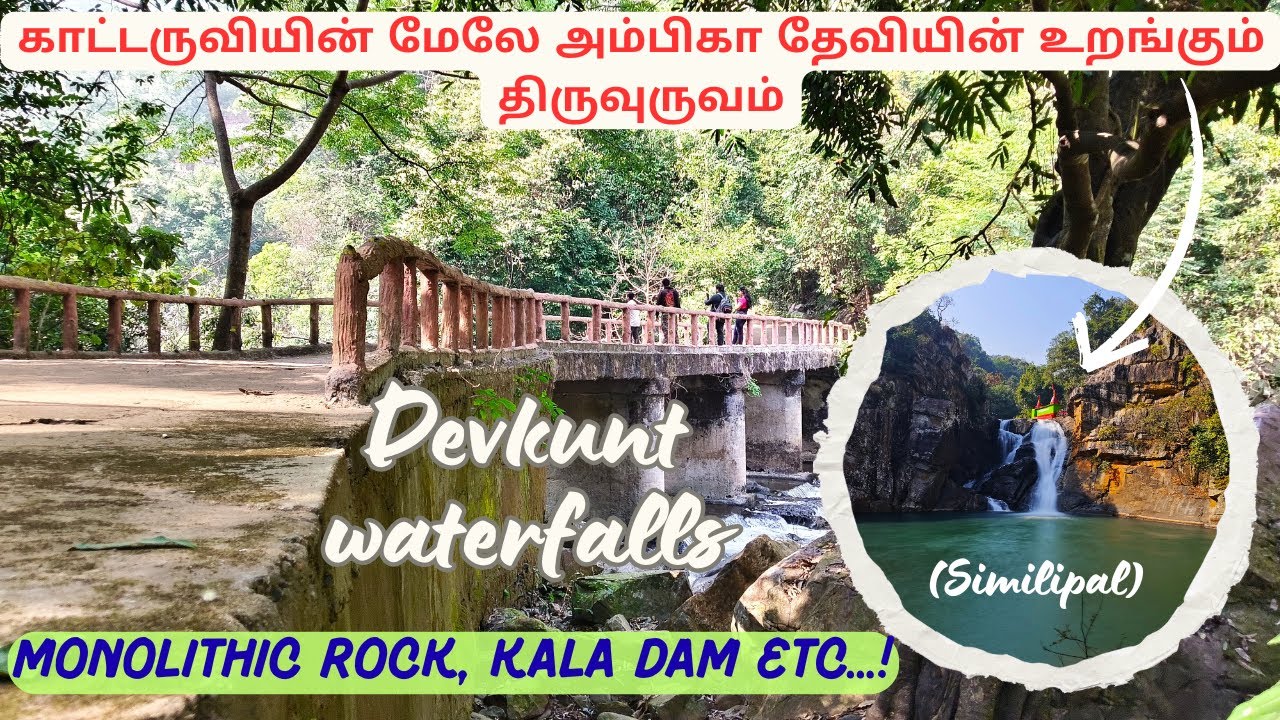 Similipal 😍 | காட்டருவியும் அதிசய அம்மனும்  | Devkund Waterfalls | Kala Dam | Shamibrukshya Hills