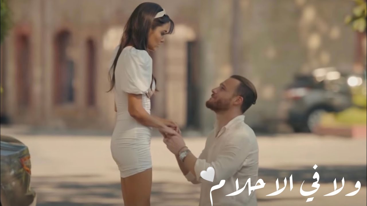 ولا في الاحلام - وائل جسار ( ايدا و سيركان) | مسلسل انت اطرق بابي