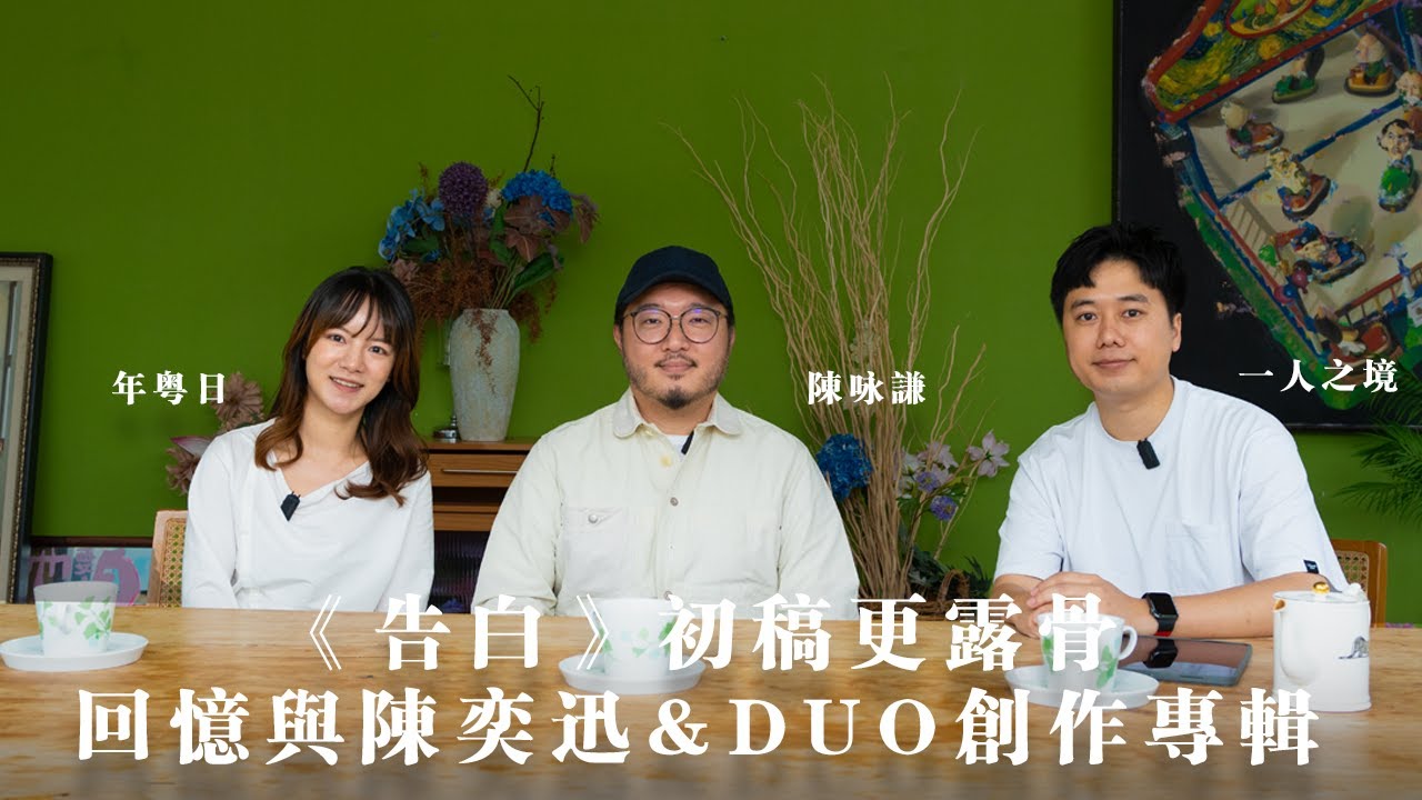 陳詠謙：廣東歌情歌題材減少？更大的時代命題面前是必然的丨一人之境·訪談EP05【視頻播客】