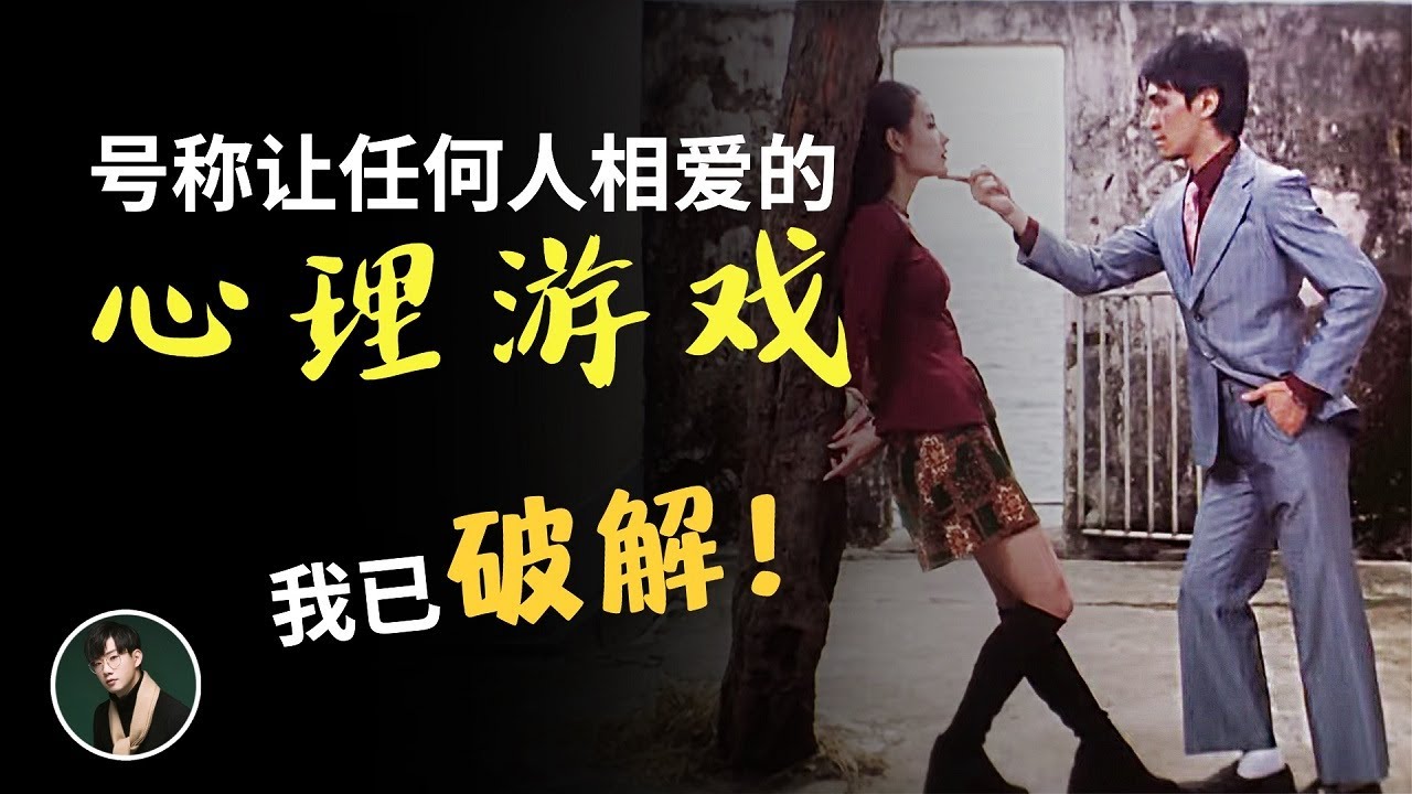 号称能让任何人相爱的心理游戏，我已破解！【源姨恋爱说】