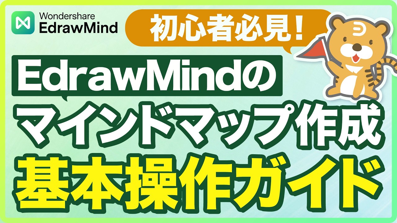 【初心者向け】EdrawMindの使い方｜マインドマップ作成の基本操作ガイド｜Wondershare EdrawMind