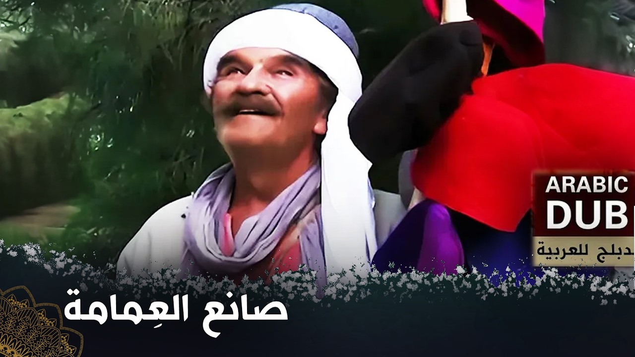 صانع العِمامة   -  فيلم تركي مدبلج للعربية   