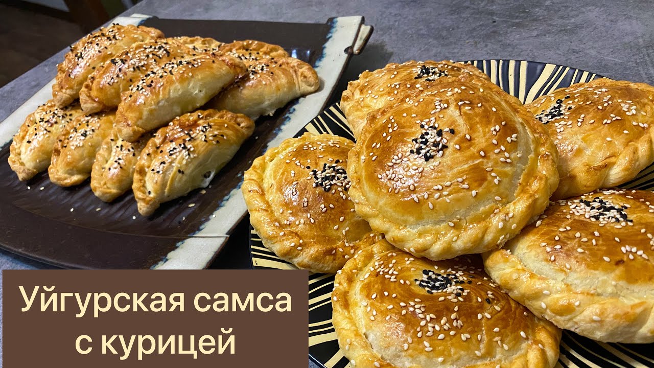 Тапсырысқа жасайтын самса.Тегін МАСТЕР КЛАСС. Ұйғыр самсасы тауық етімен. Уйгурская самса с курицей.