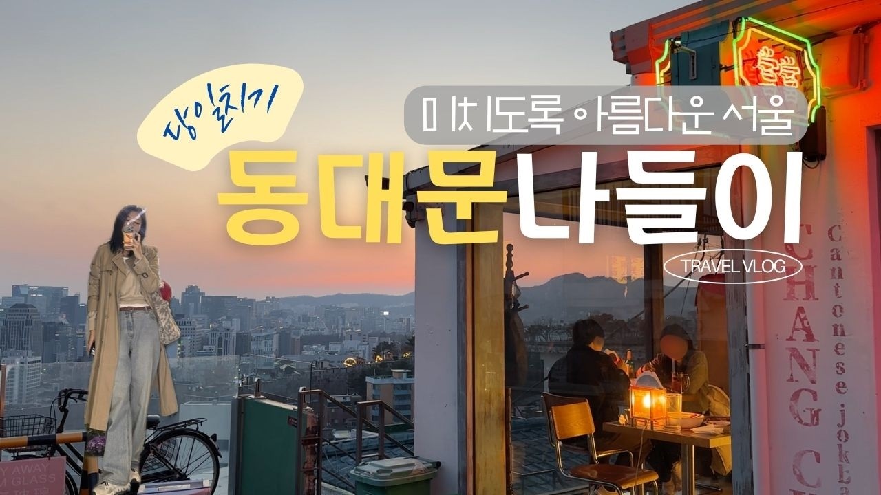 Ep28. 넘치게 예쁜 동대문 나들이ㅣ하루를 알차고 아름답게 보낼 코스 추천ㅣ혼자여행ㅣvlogㅣ슬픔은 슬프게 이겨내기ㅣseoultripㅣ당일치기국내여행ㅣ산책코스