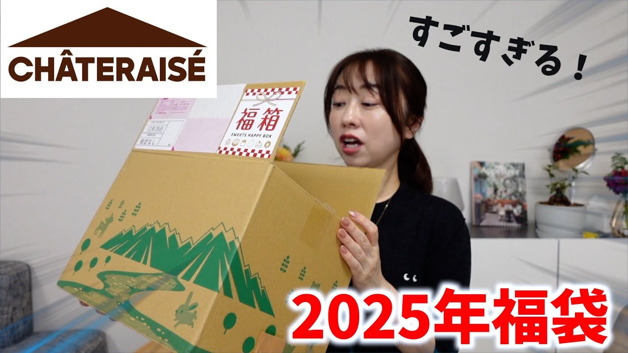 新年のシャトレーゼの福袋の中身はやっぱりすごかった【福袋2025】