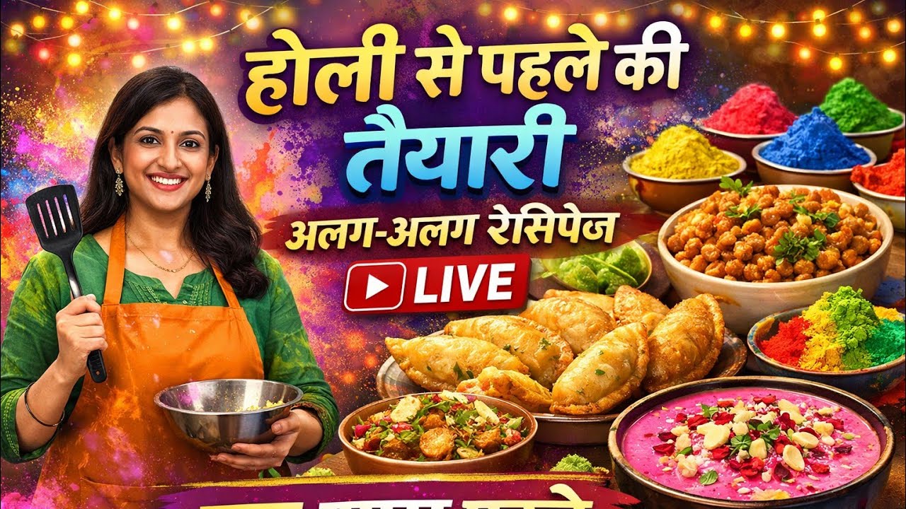 Holi 2026 के लिए एक शाम पहले की सारी तैयारी यहाँ LIVE दिखाई जाएगी के लिए आसान, कम समय में बनेगा