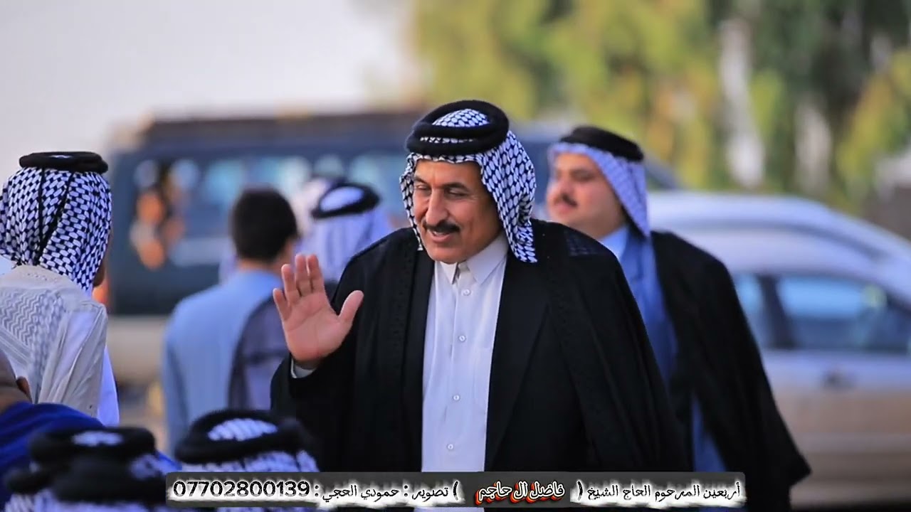 اربعين المرحوم الحاج فاضل ال حاجم