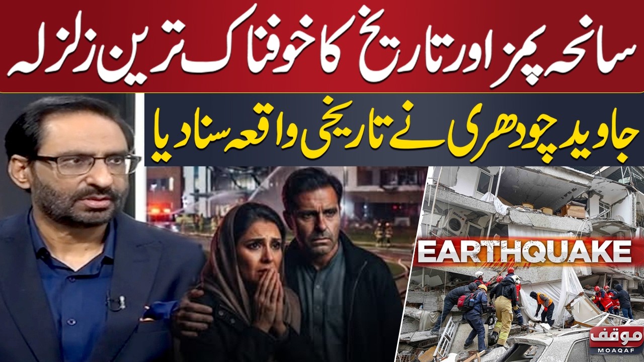 PIMS Tragedy & History&rsquo;s Deadliest Earthquake | Javed Chaudhry Reveals Shocking Incident | Moaqaf