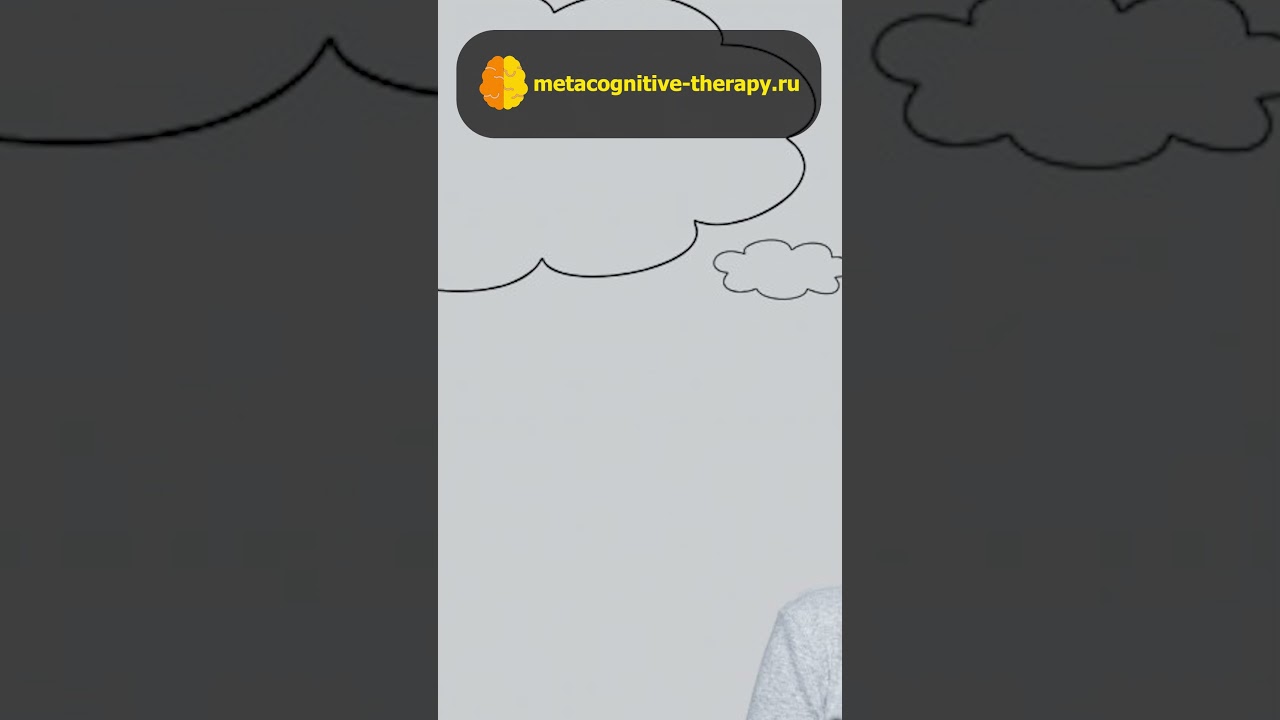 Смысл метакогнитивной терапии