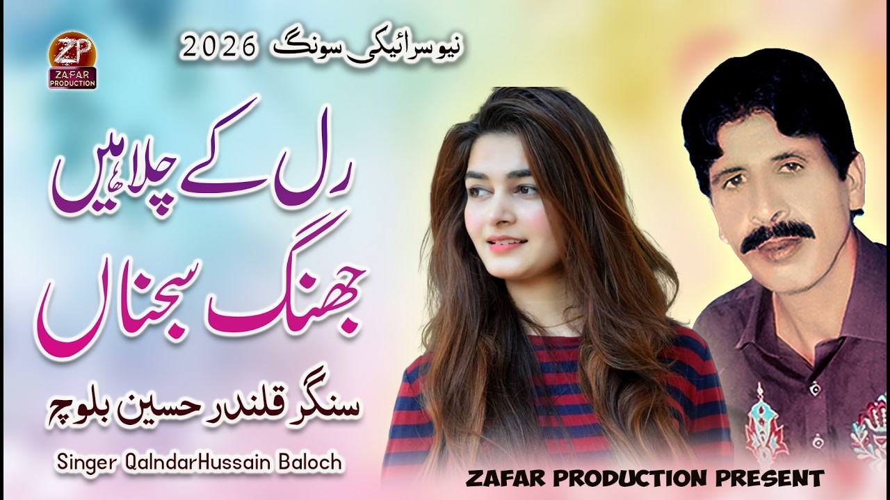 Aa Ral Ke Chalhen Jhang Sajna - Qalndar Husain Baloch - New Saraiki Song 2026 -#zafarproduction