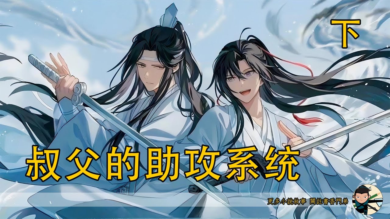 【忘羨】《叔父的助攻系統》下：戰場絕境！藍啟仁詢問系統對策，下一秒他竟被逼喊出夷陵老祖之名？“喊魏無羨就能贏？”藍啟仁不信邪，然而當他開口，天地瞬間變色！