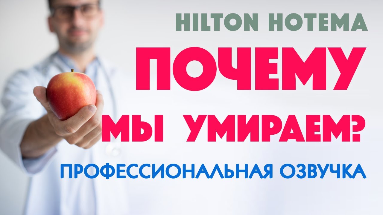Почему Мы Умираем? Хилтон Хотема ПОЛНАЯ ВЕРСИЯ | АУДИОКНИГА | слушать онлайн