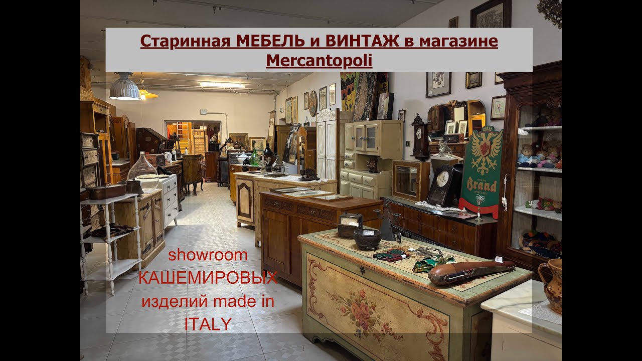 Старинная мебель и винтаж в магазине Mercantopoli .Showroom  изделий из кашемира