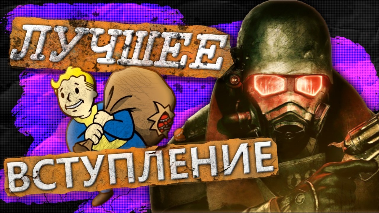 ЛУЧШЕЕ ВСТУПЛЕНИЕ (Fallout: New Vegas)