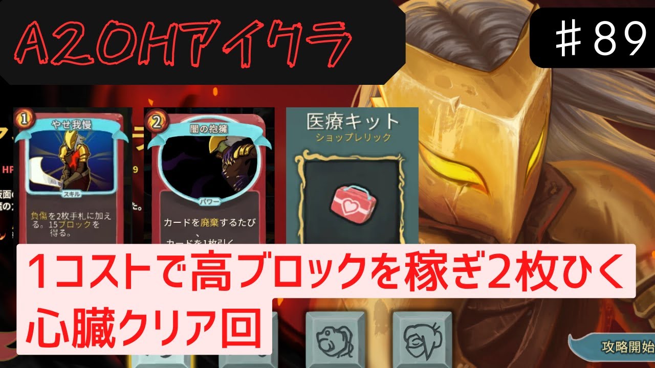 やせ我慢は可能性に満ち溢れている【Slay the Spire】【アイアンクラッド】#88