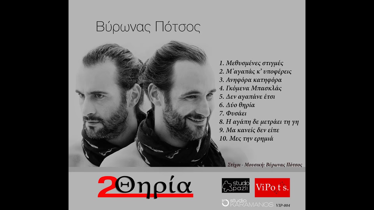 9. Μα κανείς δεν είπε - Βύρωνας Πότσος