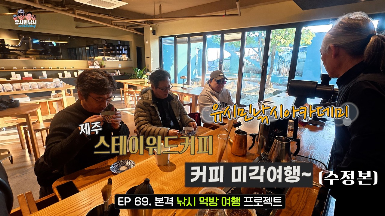 [유시민낚시아카데미] 69회 3부 [스테이위드커피  커피미각여행] 수정본 영상입니다