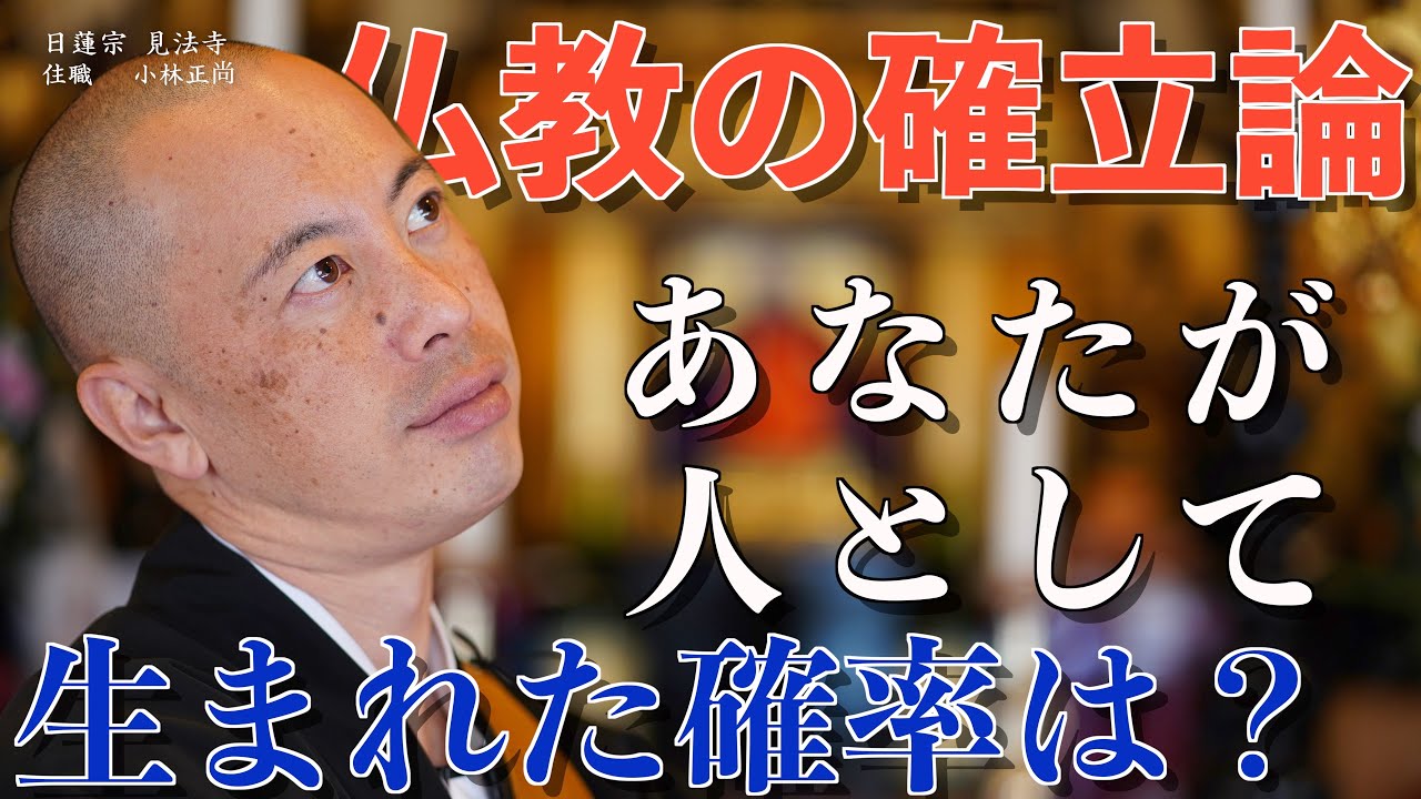 [仏教の確率論]あなたが人として生まれた確率は？