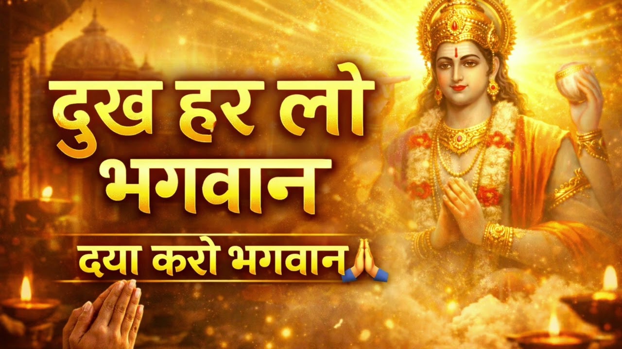 दुख हरो भगवान् | Hindi bhajan | emotional bhajan | devotional song | new bhajan | morning bhajan