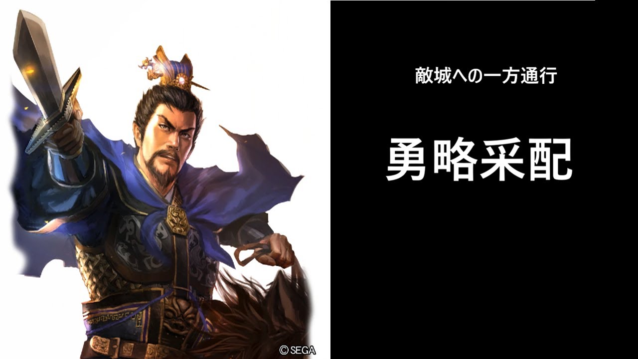 【三国志大戦】勇略采配