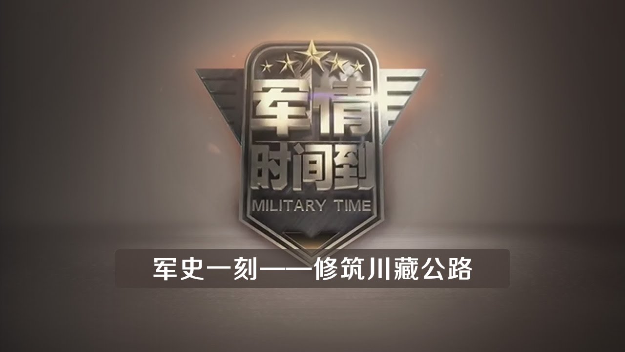 《军情时间到》 军史一刻&mdash;&mdash;修筑川藏公路 20200509 | CCTV军事