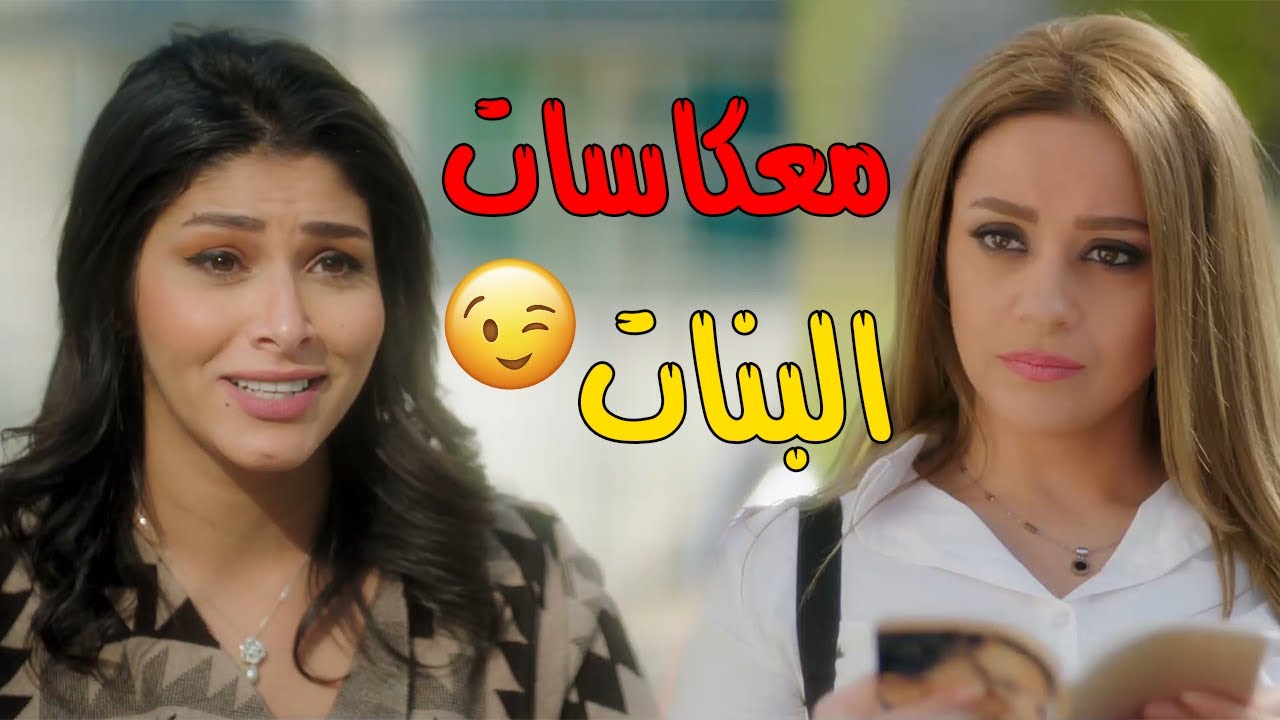 لما انتي وصاحبتك يبقى عنيكم على واحد ويعجب بواحده فيكم 😉 الحقي ده جاي علينا 😎😍