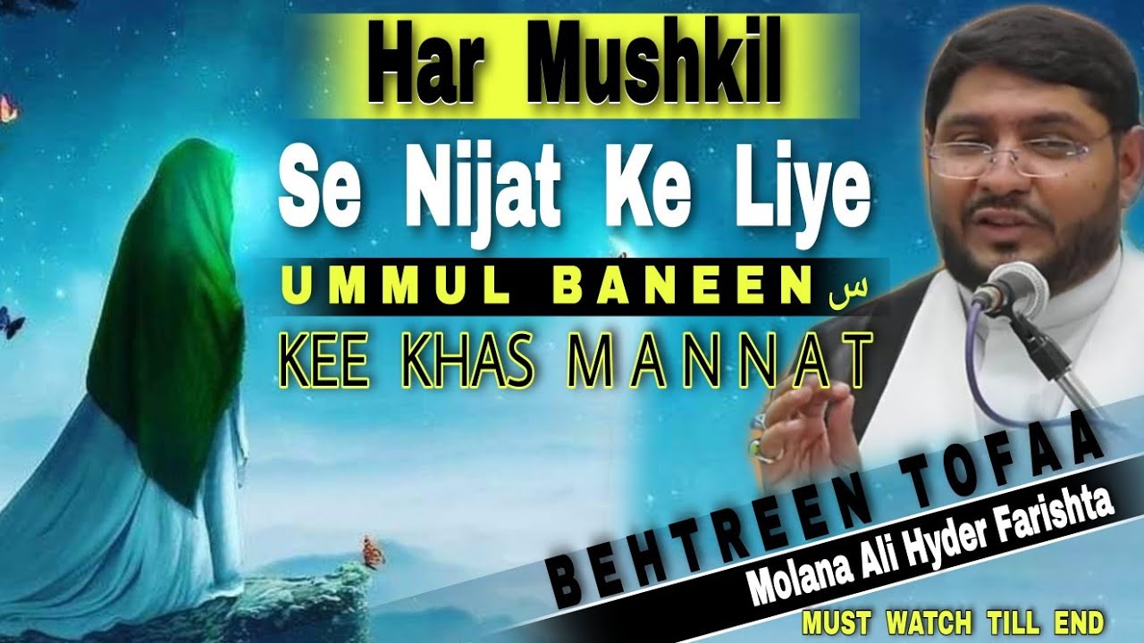 Har Mushkil Se Nijat K Liye Ummul Baneen س Ki khas MANNAT | Behtrin Tofa | Molana Ali Hyder Farishta