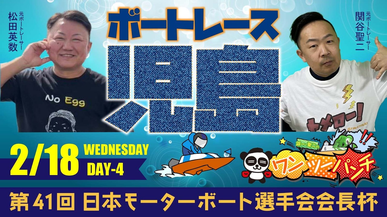 ボートレース児島 　第41回日本モーターボート選手会会長杯　4日目　2月18日(水)【ボートレースライブ】