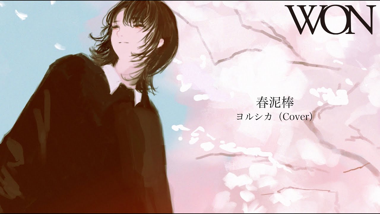 春泥棒 / ヨルシカ(Cover) - WON