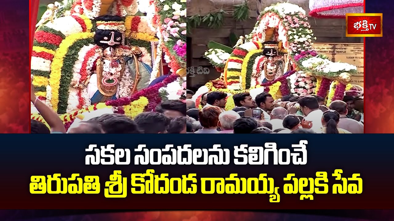 సకల సంపదలను కలిగించే తిరుపతి శ్రీ కోదండ రామయ్య పల్లకి సేవ | Pallaki Seva | Brahmostavalu | Tirupati