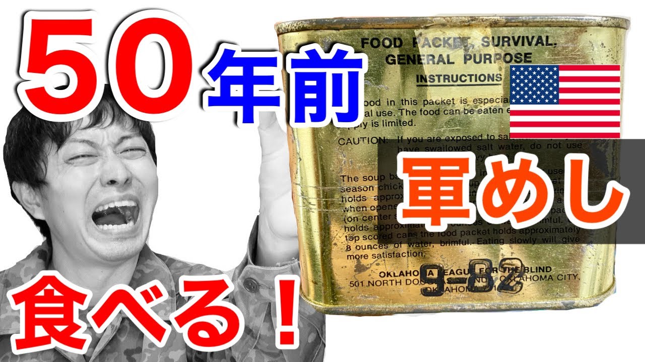 50年前の米軍の戦闘糧食を食べてみたら超ビックリした！50-Year-Old USA military Ration Food