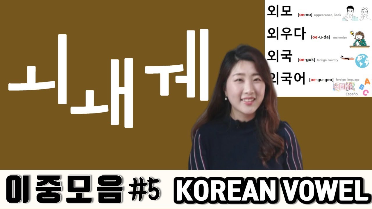 [ENG CC] 이중모음#5  ㅚ ㅙ ㅞ 🇰🇷 Learn Korean Language_ Double vowels for absolute beginners