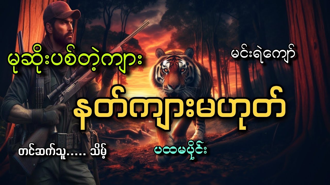 #မုဆိုးပစ်တဲ့ကျား နတ်ကျားမဟုတ်(ပထမပိုင်း)#မင်းရဲကျော်#သိမ့်