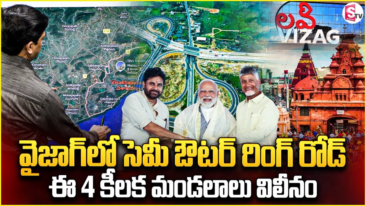 వైజాగ్ లో సెమి ఔటర్ రింగ్ రోడ్ | Vizag Semi Outer Ring Road Project Details | CM Chandrababu | Modi