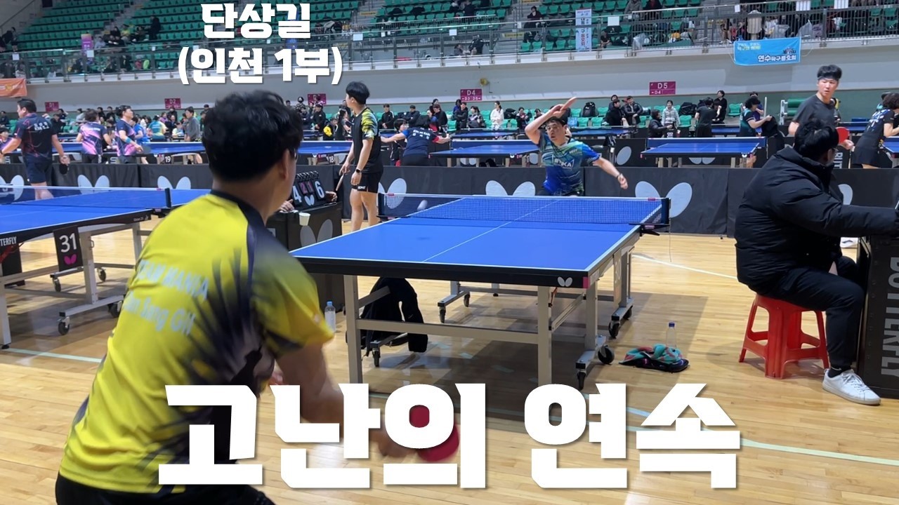 예선끝났더니 본선도 고난길이다! 단상길1부님과의 경기!