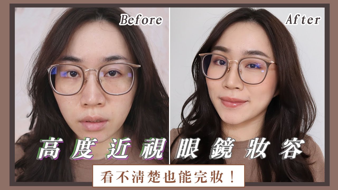 「高度近視」的眼鏡妝容～看不清楚也可以完妝！（簡單氣質的日常眼鏡妝）