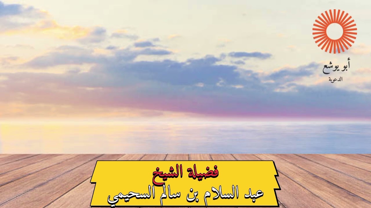 معنى التوحيد و أهميته و أقسامه || فضيلة الشيخ عبد السلام بن سالم السحيمي 