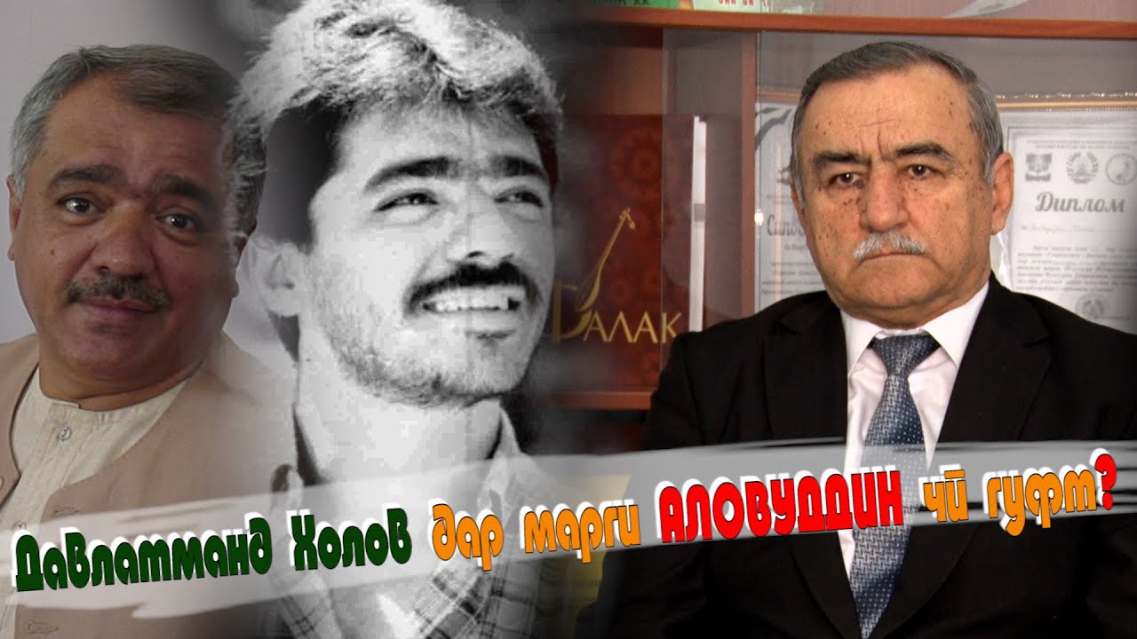 Пас аз марги Аловуддин Абдуллоев Давлатманд Холов чи гуфт?\علو الدین بازیگر معروف درگذشت