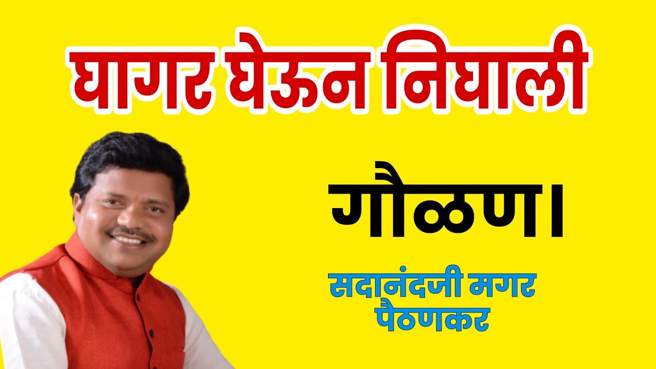 घागर घेऊन घागर घेऊन निघाली। गौळण। सदानंदजी मगर पैठणकर। Sadanand magar