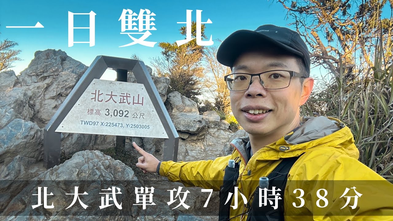 7個半小時單攻北大武山 | 台北北大武一日來回 | 一日雙北