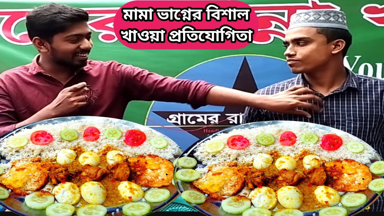 মামা ভাগ্নে অসাধারণ খাওয়া প্রতিযোগিতা। ২ জনে ১৬ টা ডিম, ২ কেজি চাউলের ভাত ও মুরগির মাংস খাওয়ার লড়াই